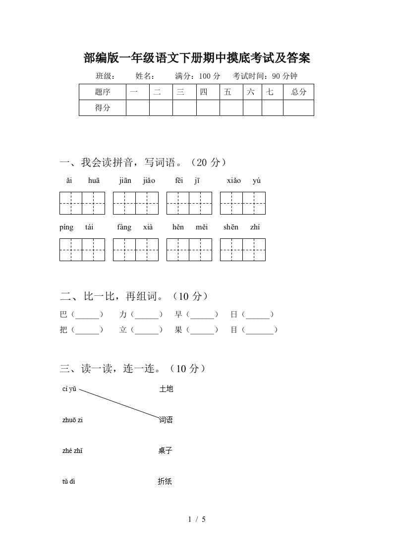 部编版一年级语文下册期中摸底考试及答案