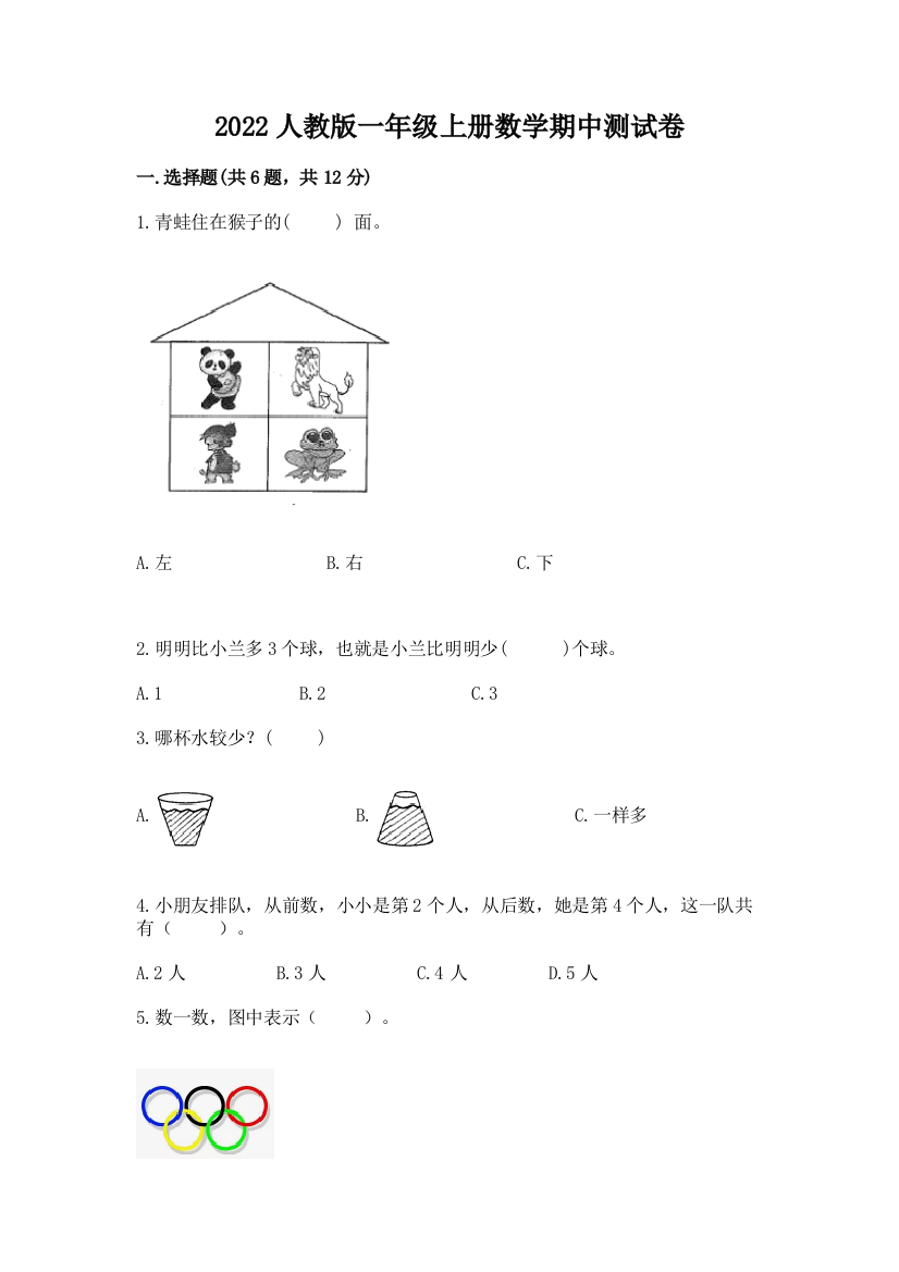 2022人教版一年级上册数学期中测试卷（重点班）