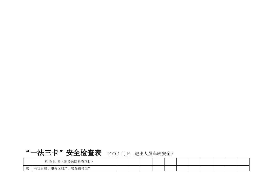 一法三卡安全检查表(全)