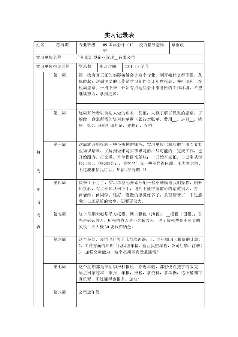 实习记录表实习周记