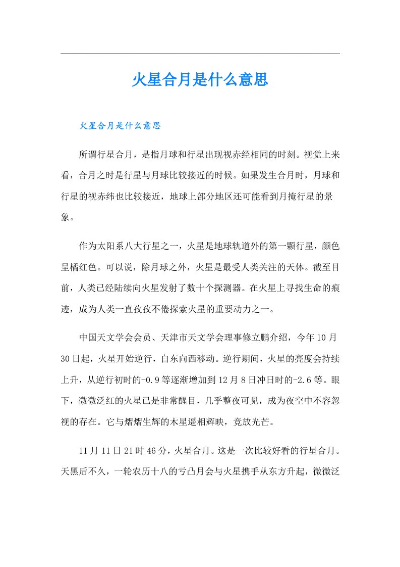 火星合月是什么意思