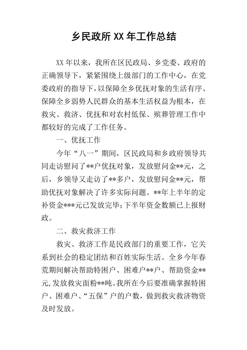 乡民政所某年工作总结