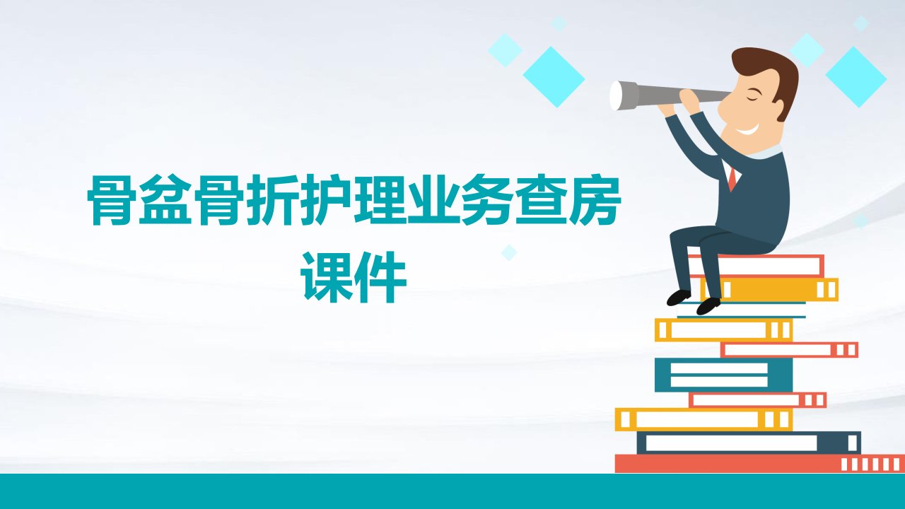 骨盆骨折护理业务查房课件