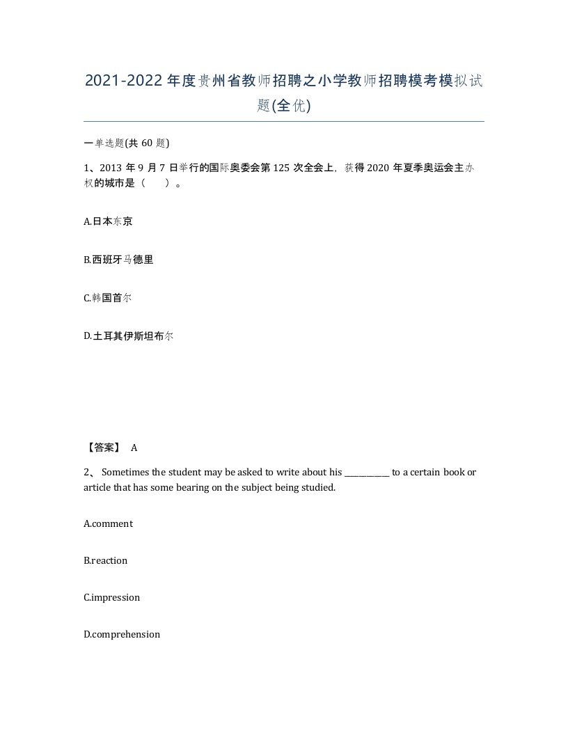 2021-2022年度贵州省教师招聘之小学教师招聘模考模拟试题全优