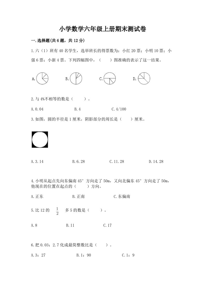 小学数学六年级上册期末测试卷有答案解析