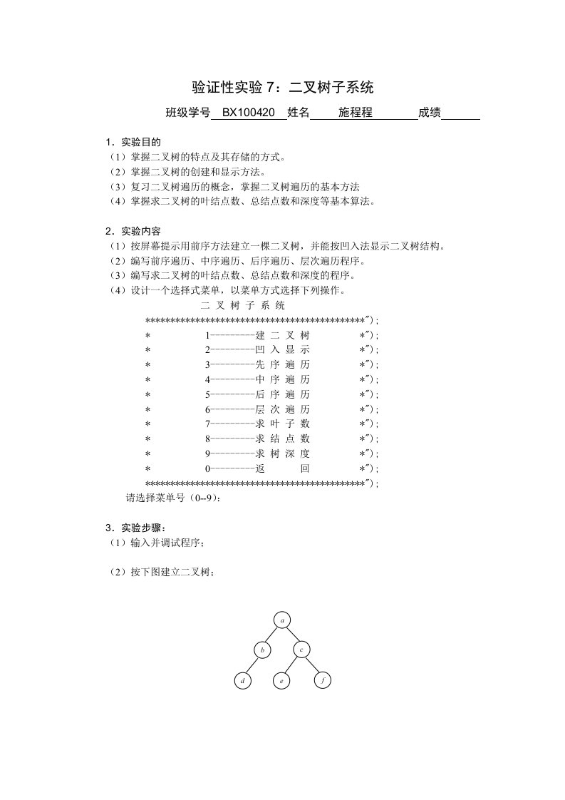 数据结构实验7：二叉树子系统