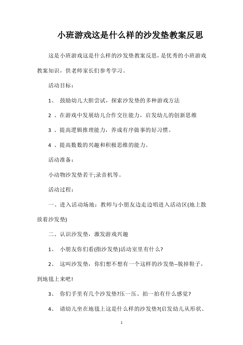 小班游戏这是什么样的沙发垫教案反思