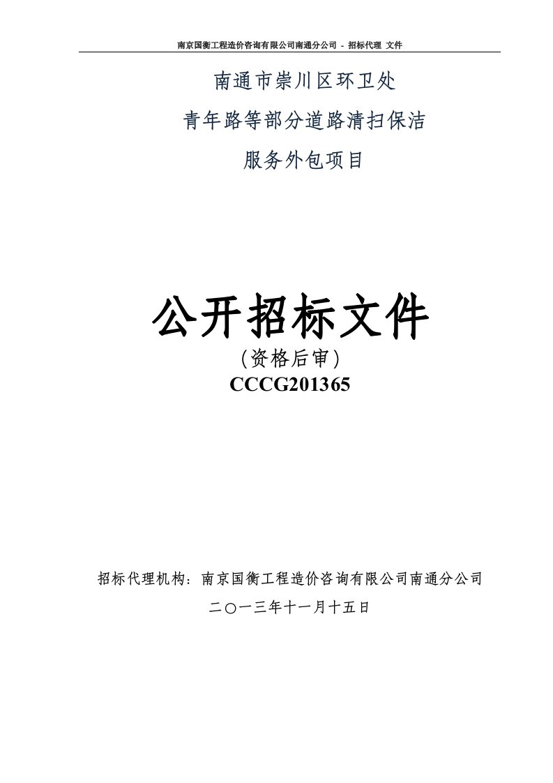 南通市崇川区环卫处部分道路清扫保洁外包招标文件