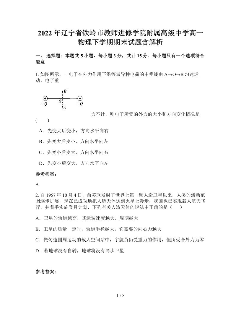 2022年辽宁省铁岭市教师进修学院附属高级中学高一物理下学期期末试题含解析