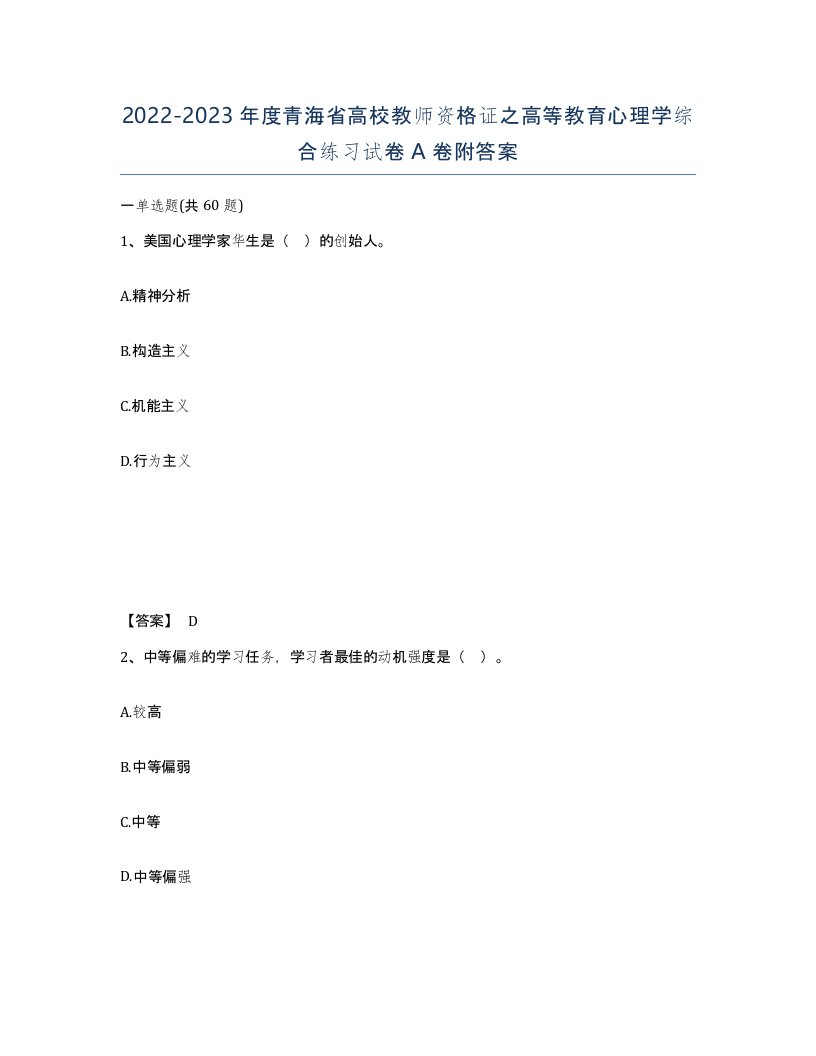 2022-2023年度青海省高校教师资格证之高等教育心理学综合练习试卷A卷附答案