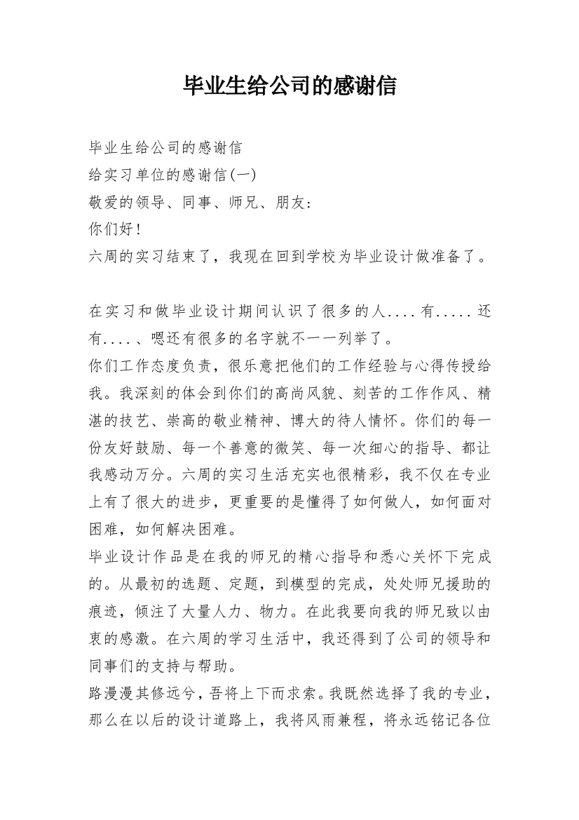 毕业生给公司的感谢信