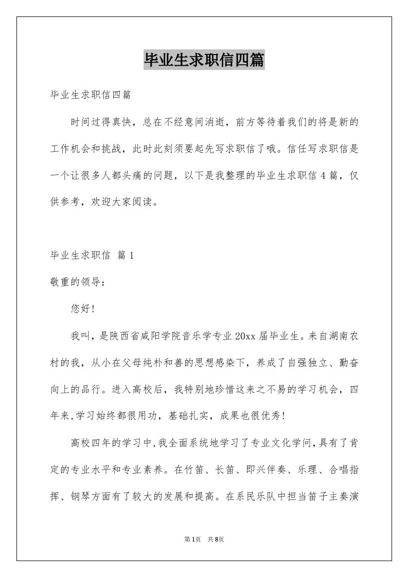 毕业生求职信四篇例文8