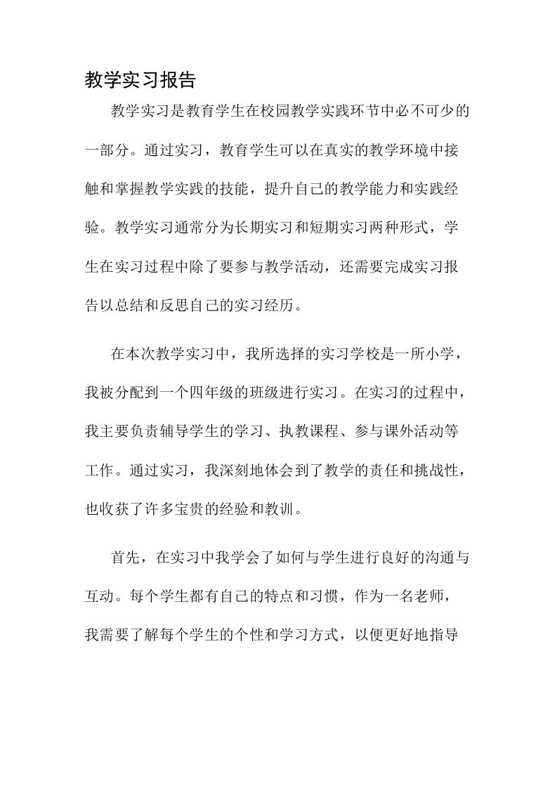 教学实习报告