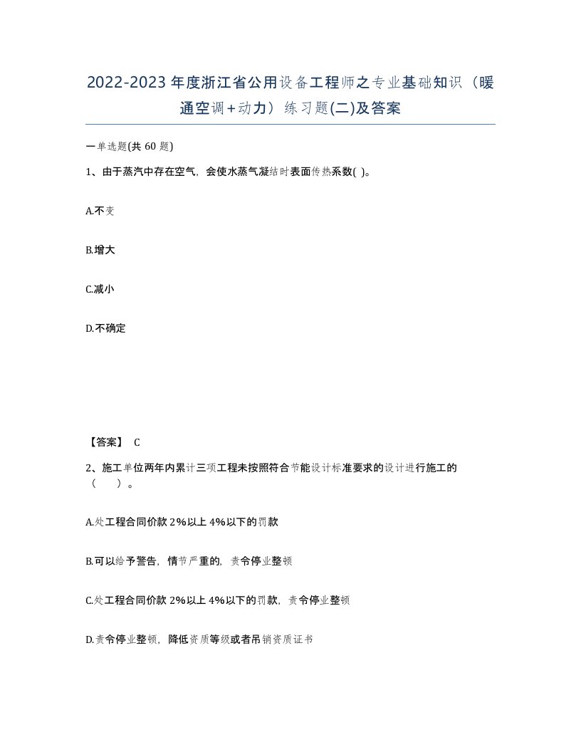 2022-2023年度浙江省公用设备工程师之专业基础知识暖通空调动力练习题二及答案