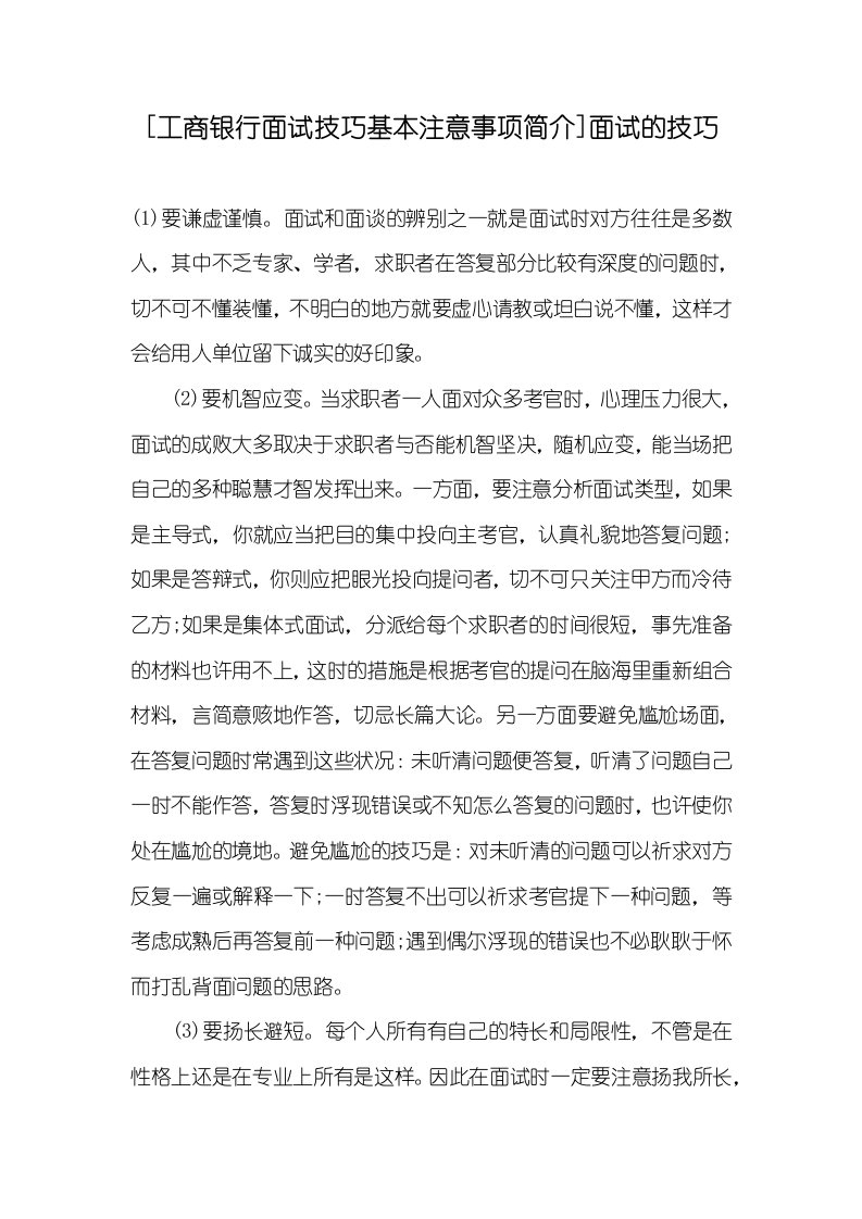 [工商银行面试技巧基础注意事项介绍]面试的技巧