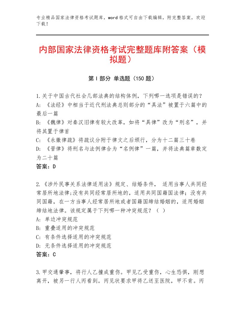 2023年国家法律资格考试完整版及答案参考