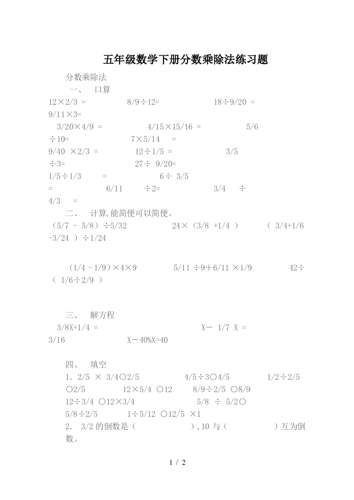 五年级数学下册分数乘除法练习题