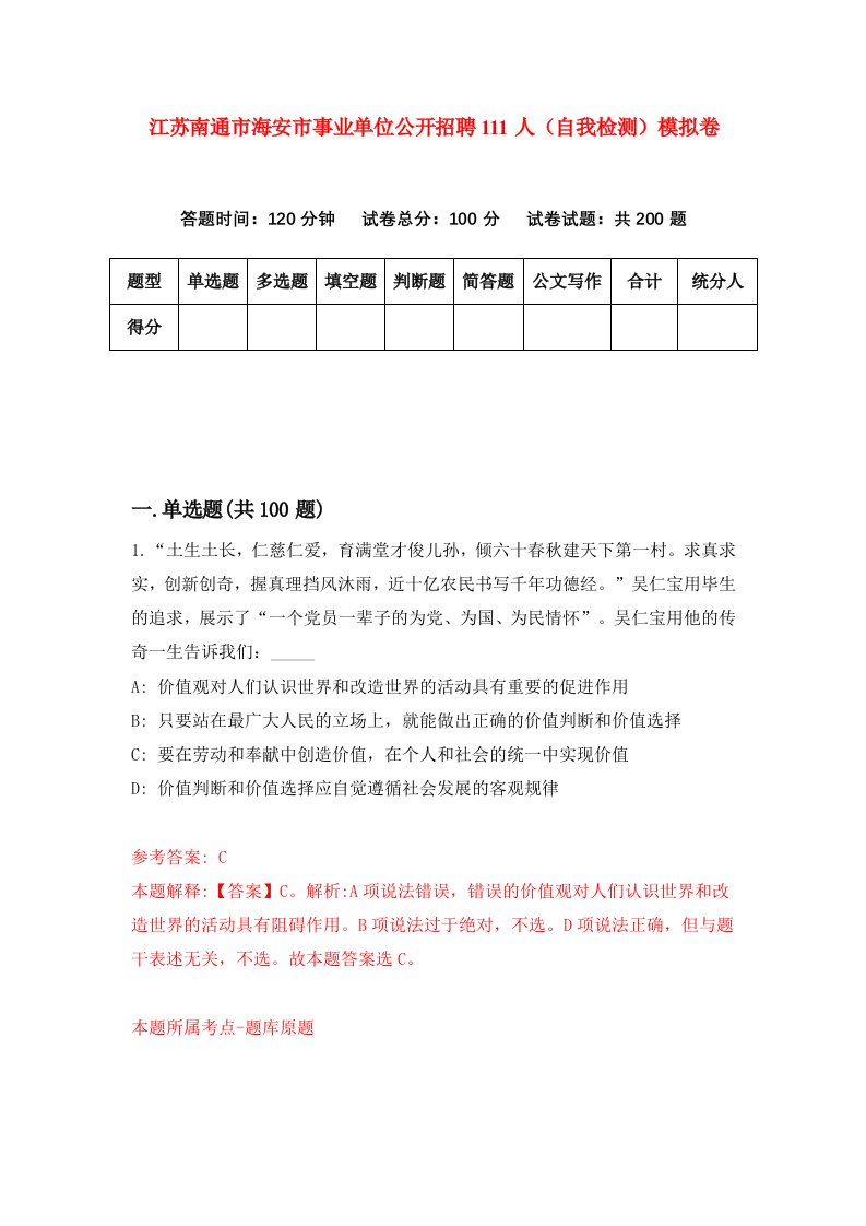 江苏南通市海安市事业单位公开招聘111人自我检测模拟卷第6卷