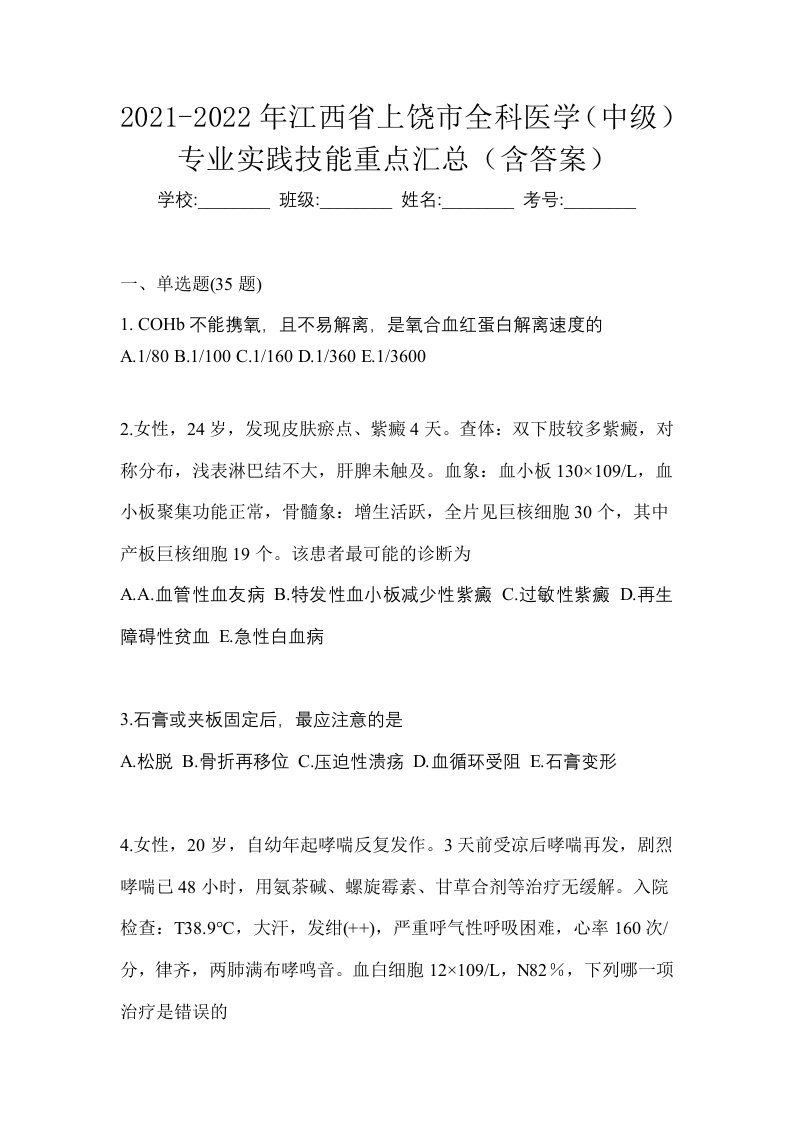 2021-2022年江西省上饶市全科医学中级专业实践技能重点汇总含答案