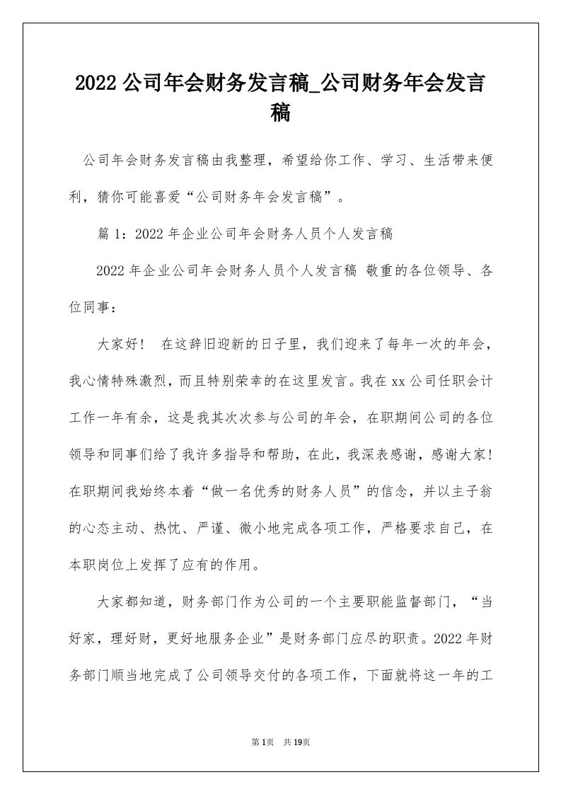 2022公司年会财务发言稿_公司财务年会发言稿