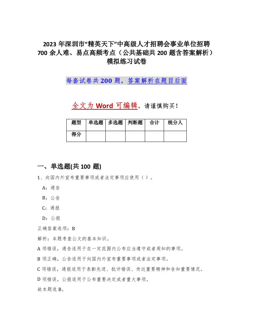 2023年深圳市精英天下中高级人才招聘会事业单位招聘700余人难易点高频考点公共基础共200题含答案解析模拟练习试卷