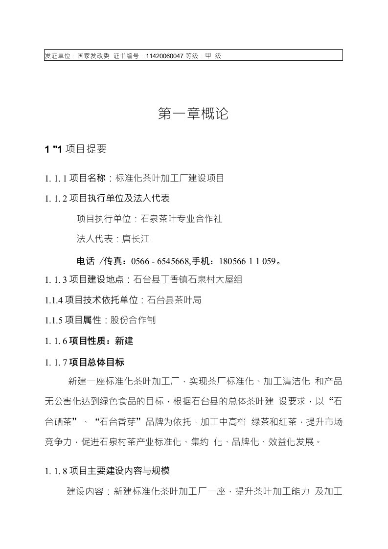 标准化茶叶加工厂建设项目可行性研究报告