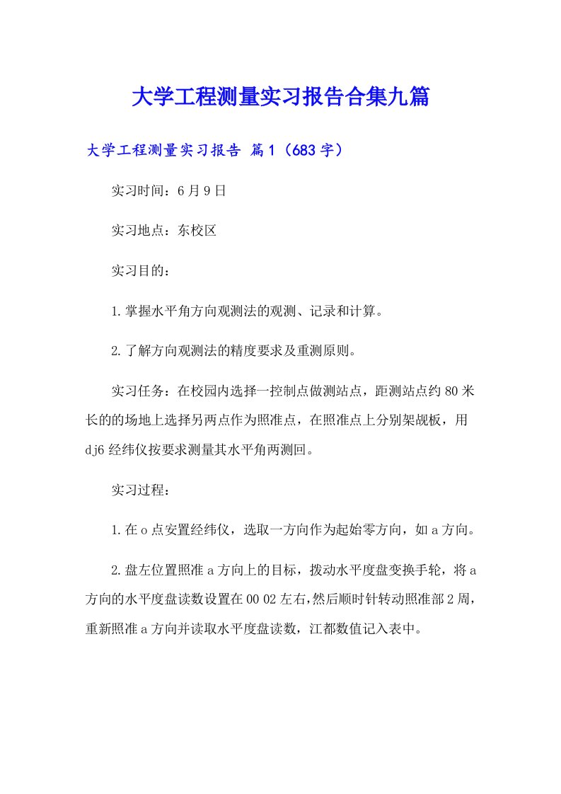 大学工程测量实习报告合集九篇