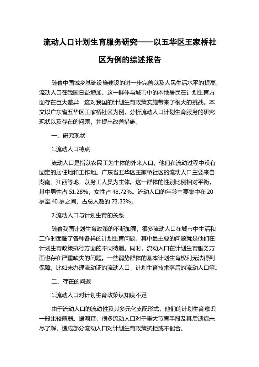 流动人口计划生育服务研究——以五华区王家桥社区为例的综述报告