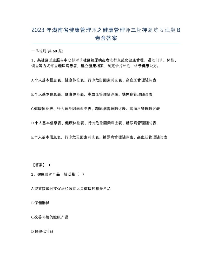 2023年湖南省健康管理师之健康管理师三级押题练习试题B卷含答案