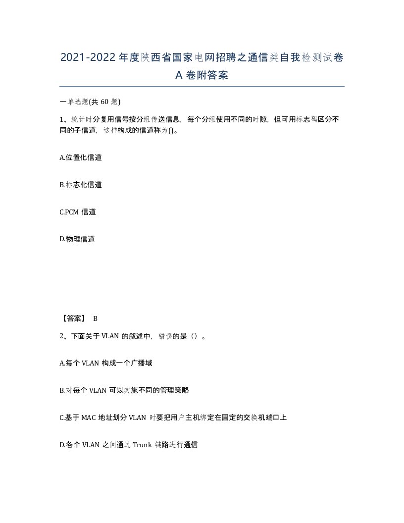 2021-2022年度陕西省国家电网招聘之通信类自我检测试卷A卷附答案