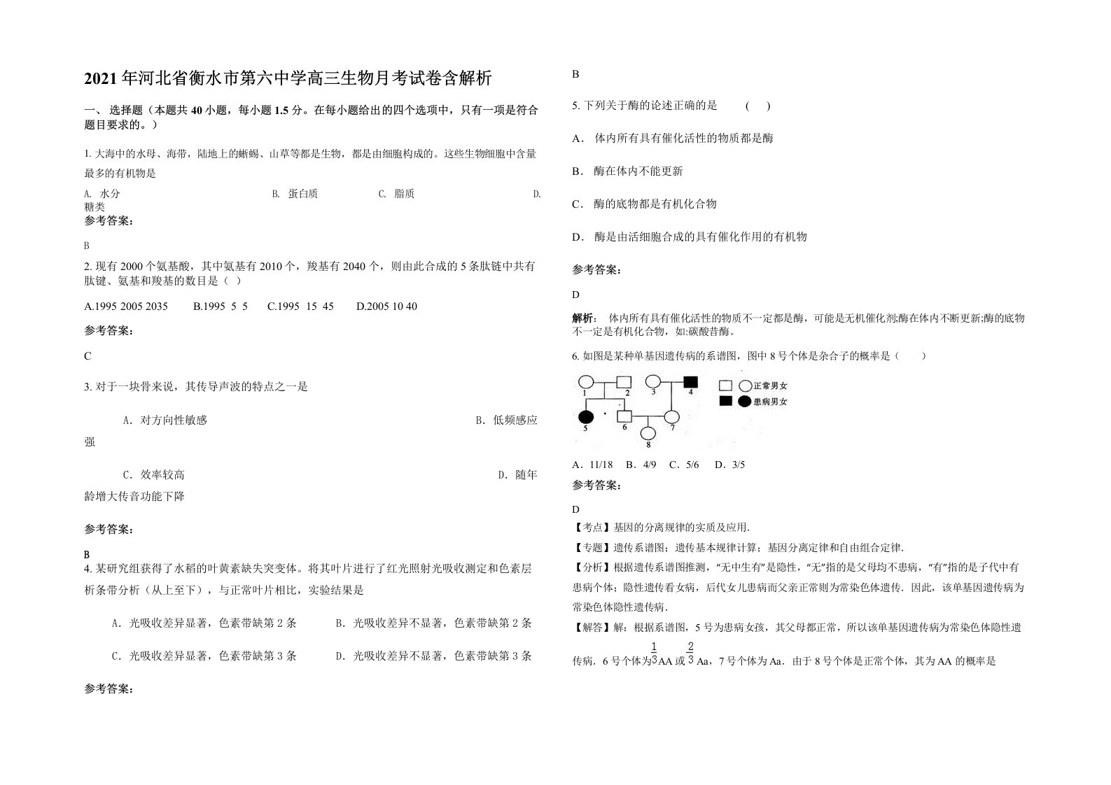 2021年河北省衡水市第六中学高三生物月考试卷含解析