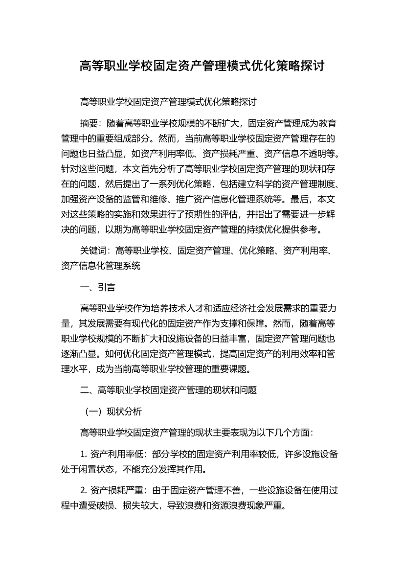 高等职业学校固定资产管理模式优化策略探讨