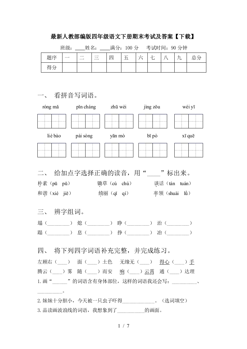 最新人教部编版四年级语文下册期末考试及答案【下载】