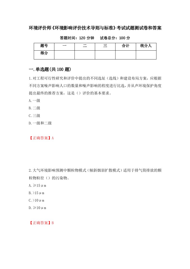 环境评价师环境影响评价技术导则与标准考试试题测试卷和答案第86次