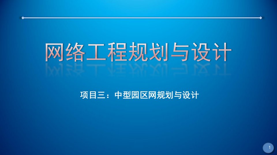 网络工程规划与设计ppt课件-校园网认证计费管理设计