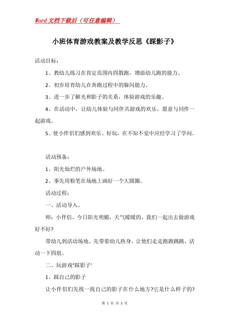 小班体育游戏教案及教学反思踩影子