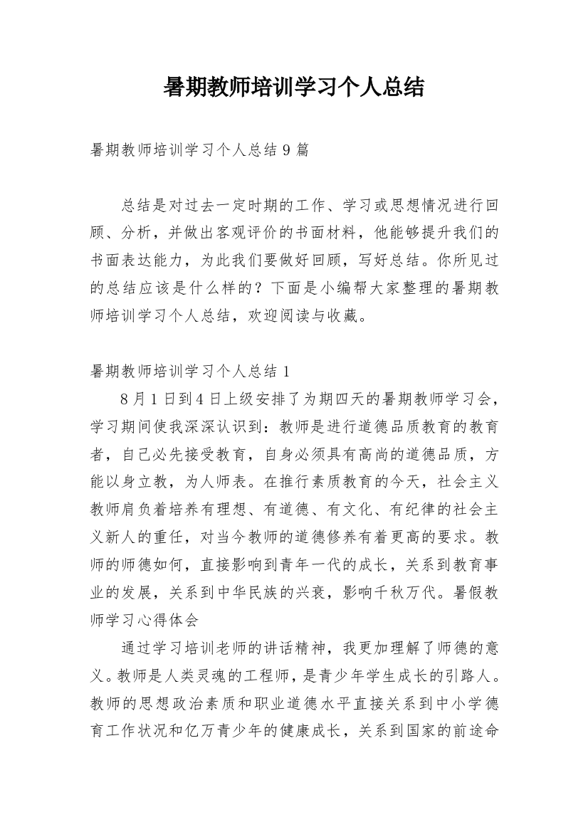 暑期教师培训学习个人总结_4