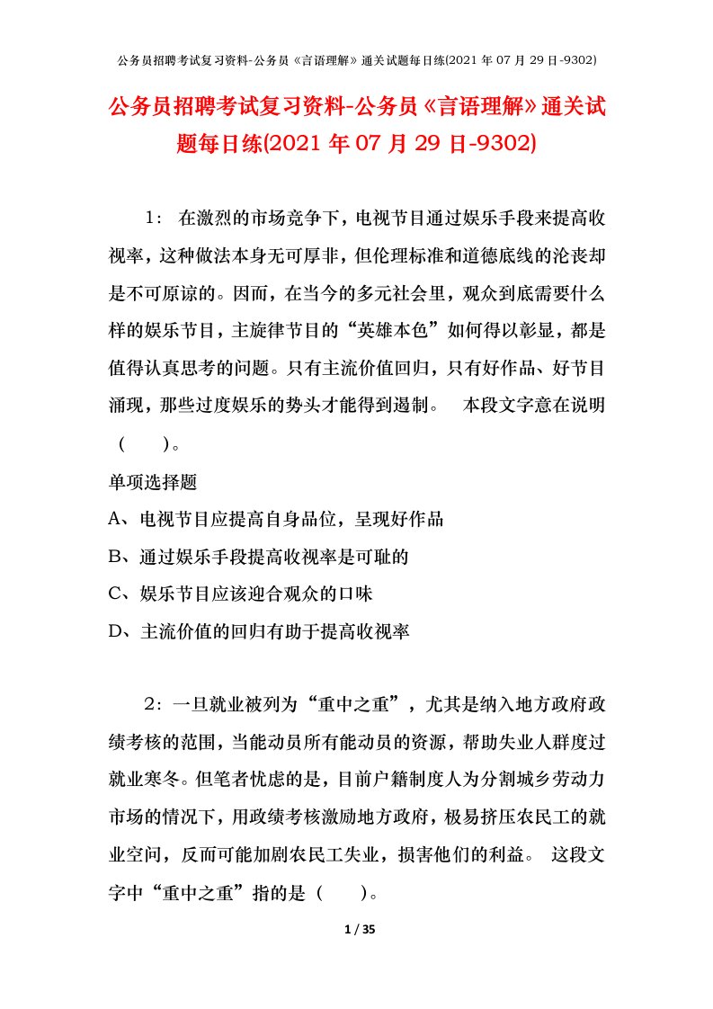 公务员招聘考试复习资料-公务员言语理解通关试题每日练2021年07月29日-9302