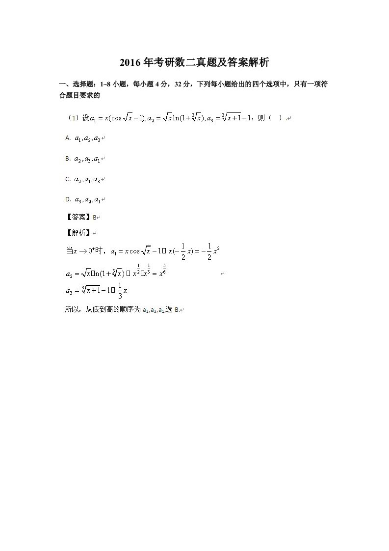 2016考研数学二真题解析