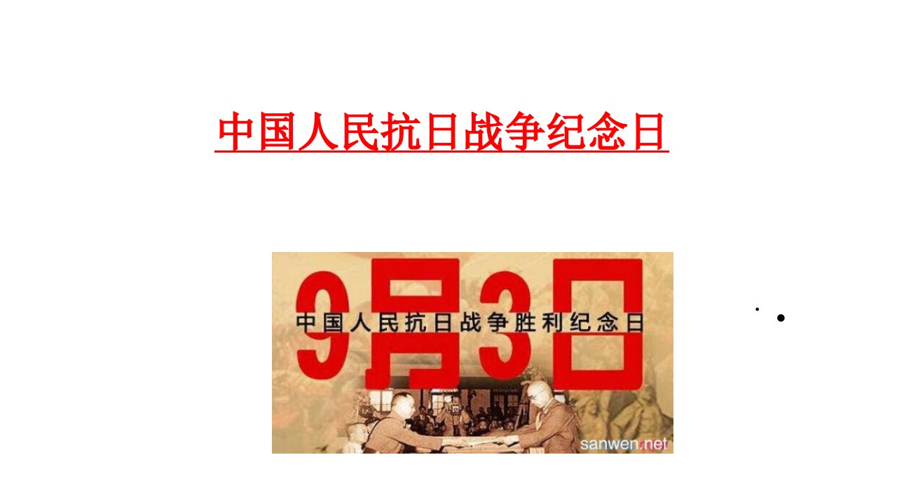 中国人民抗日战争纪念日课件