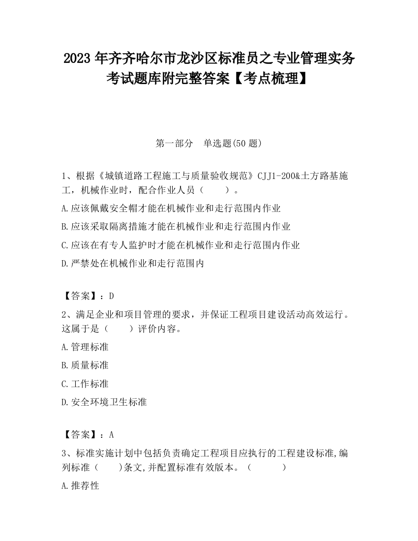 2023年齐齐哈尔市龙沙区标准员之专业管理实务考试题库附完整答案【考点梳理】