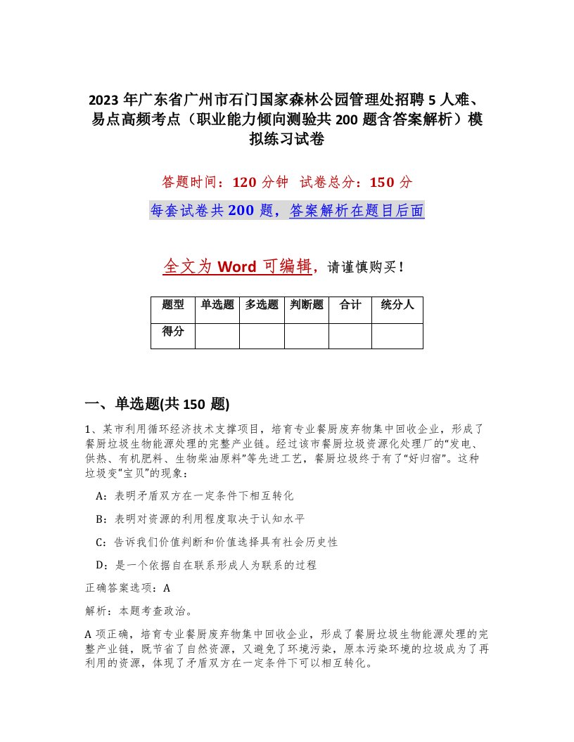 2023年广东省广州市石门国家森林公园管理处招聘5人难易点高频考点职业能力倾向测验共200题含答案解析模拟练习试卷