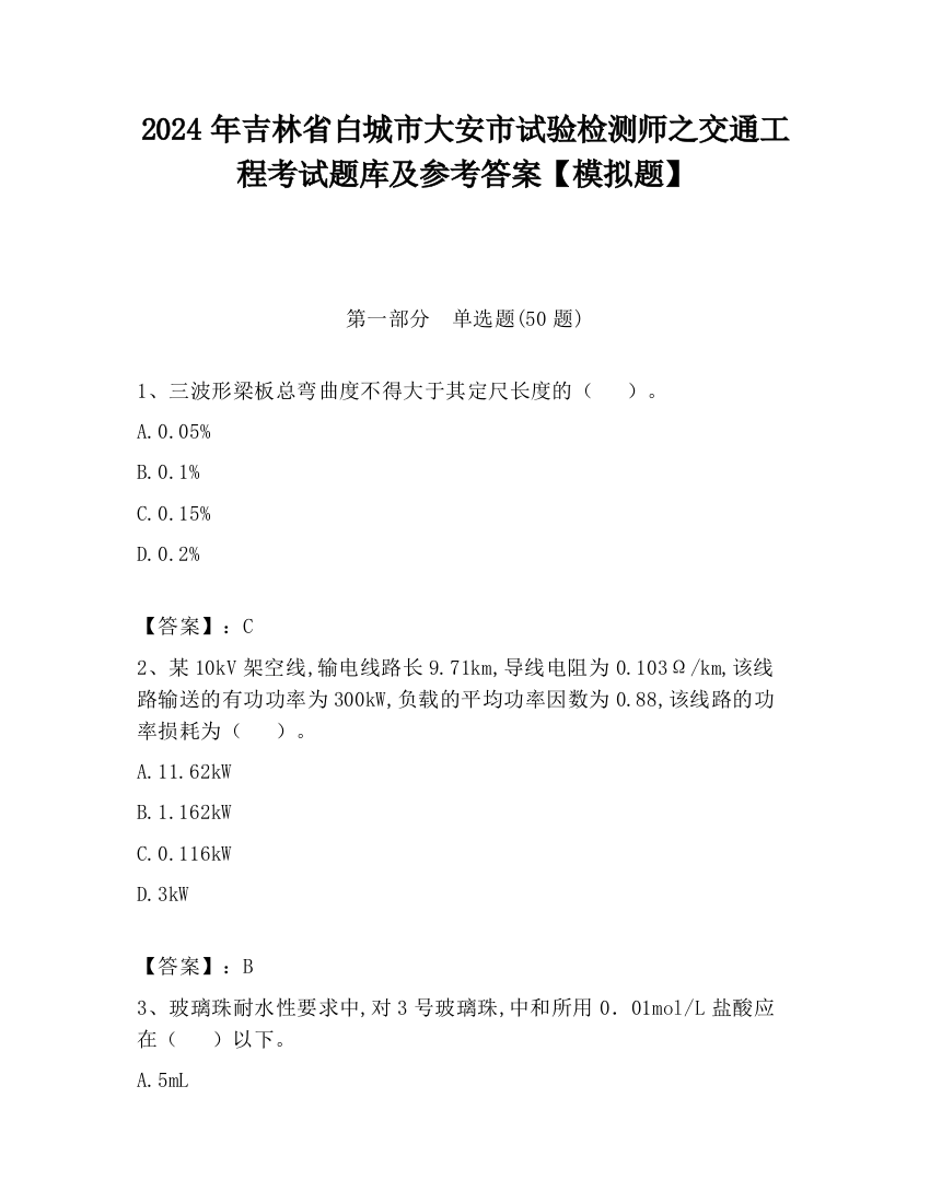 2024年吉林省白城市大安市试验检测师之交通工程考试题库及参考答案【模拟题】