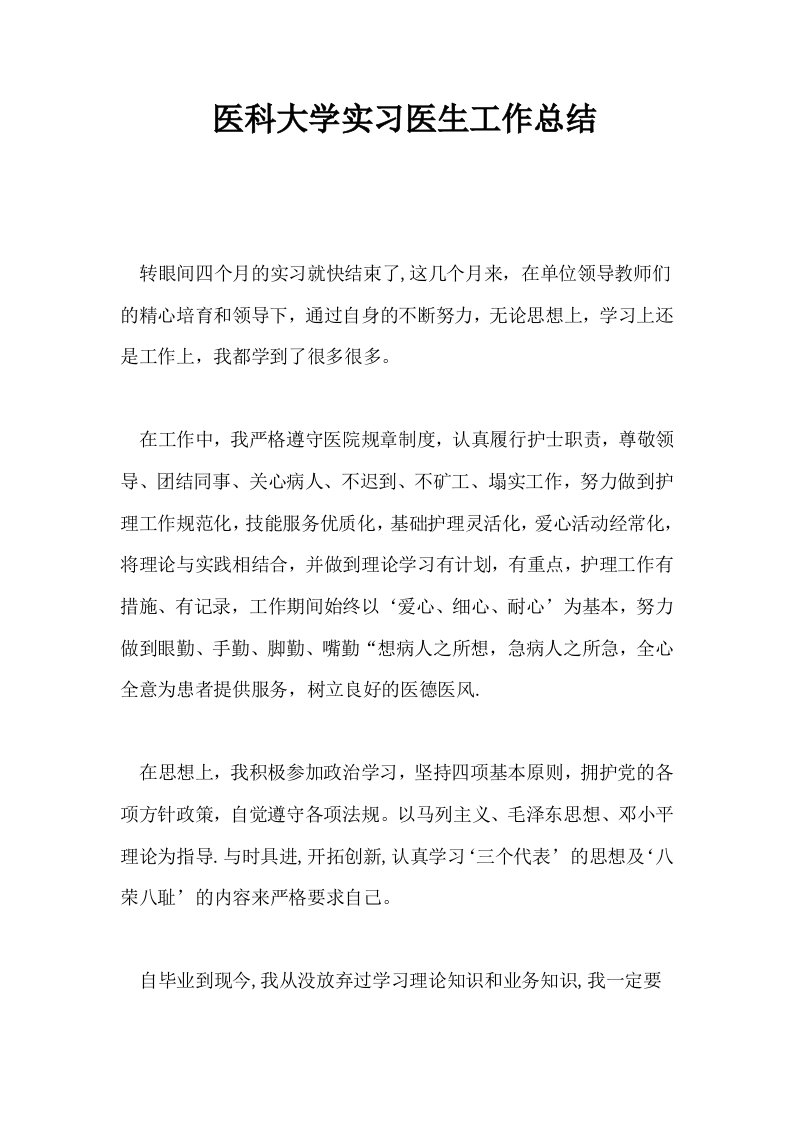 医科大学实习医生工作总结