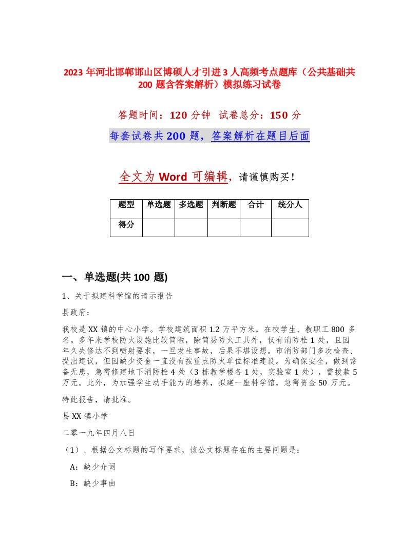 2023年河北邯郸邯山区博硕人才引进3人高频考点题库公共基础共200题含答案解析模拟练习试卷