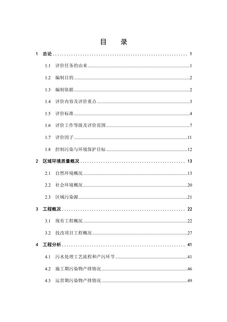 哈尔滨利民污水处理厂污水处理改造工程环境影响报告书