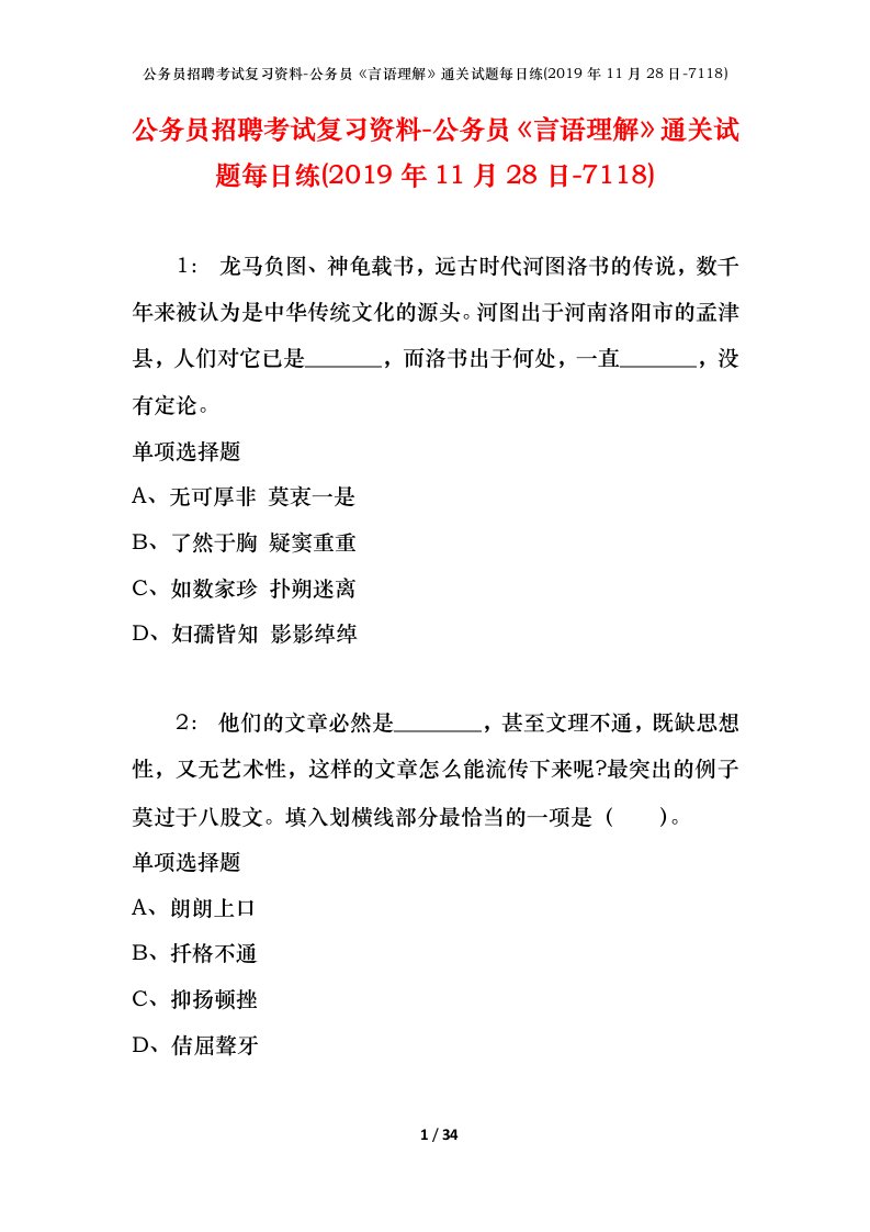 公务员招聘考试复习资料-公务员言语理解通关试题每日练2019年11月28日-7118