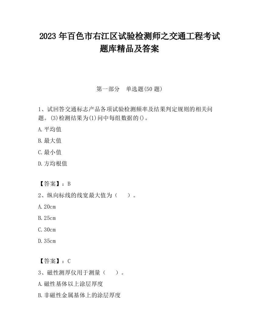 2023年百色市右江区试验检测师之交通工程考试题库精品及答案