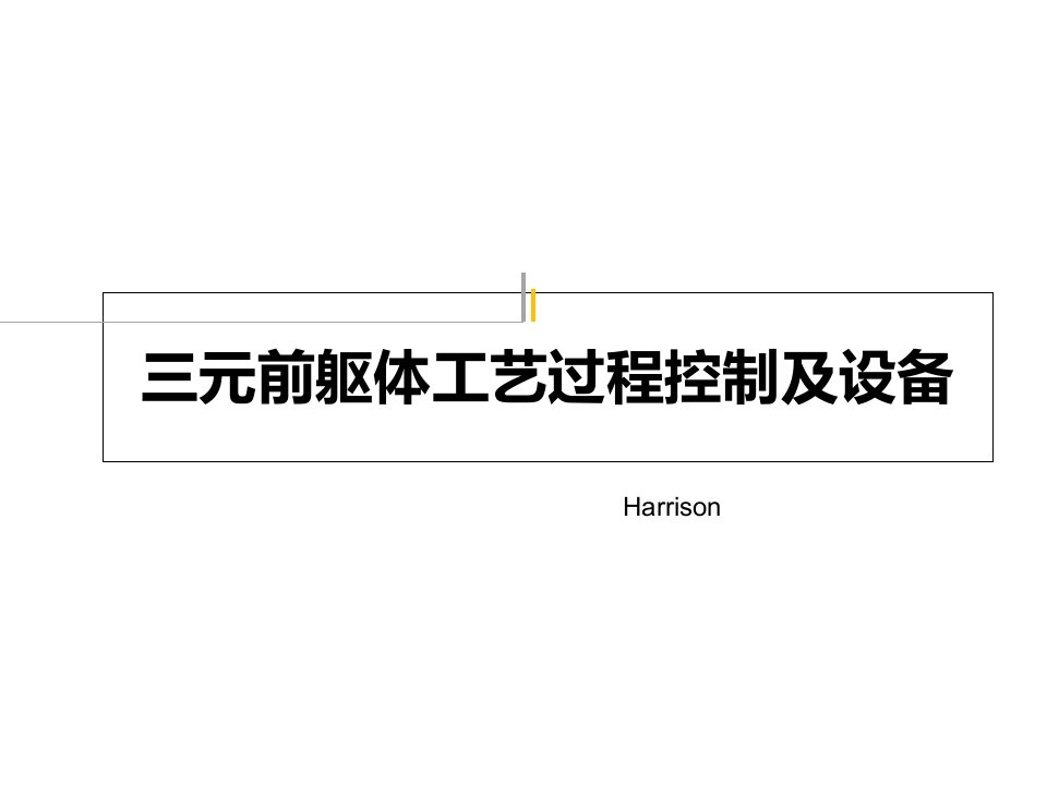 三元前驱体过程控制及工艺设备ppt课件