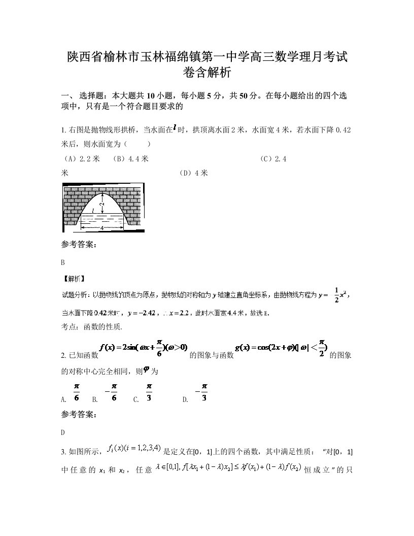 陕西省榆林市玉林福绵镇第一中学高三数学理月考试卷含解析